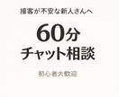 初心者向け60分｜接客の不安を整理します 「何が分からないか分からない状態からでも大丈夫です」 イメージ1