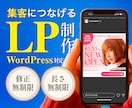 集客・売上につなげるLP制作いたします WordPressで実装までOK！修正無制限・長さ無制限！ イメージ1