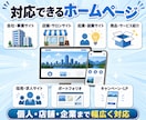 事業の魅力が伝わるホームページを作成します 店舗・企業・個人事業の信頼と集客につながるサイト制作 イメージ3