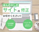 webサイトのちょっとした修正をします webサイトのここだけ修正したいな...に対応いたします‼ イメージ1