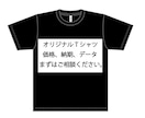 Tシャツのプリント、コストダウン、短納期承ります データ化、小ロット、ご相談ください。 イメージ1