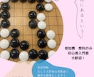 初心者のための囲碁体験！できます 子供～大人まで、入門指導歴10年以上！基本のキから囲碁体験！ イメージ1