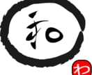 和風をイメージしたロゴを制作します 日本を感じさせる作品を提供いたします イメージ1
