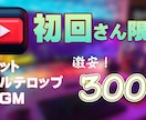 初回さん限定フルテロップ編集格安で引き受けます カット、フルテロップ、BGM付き　3000円 イメージ1