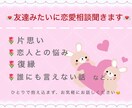 友達みたいに恋愛相談ききます ひとりで抱え込まず、お気軽にお話しください♪ イメージ1