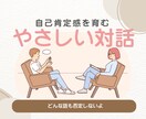 自己肯定感を育てる対話トレーニングします 人が変われるのは、そのままの自分でいいと思えた時 イメージ1