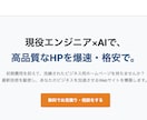 HPを早く・安く制作します 現役システムエンジニアがAIを活用し高品質なHPを制作します イメージ1