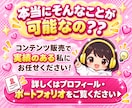 即販売できるコンテンツをあなたに代わって作成します 忙しくても大丈夫！究極の時短技！あなたは販売するだけでＯＫ★ イメージ8