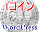 １コイン！WordPressの開設設定代行します 面倒な設定まで全て完了させたワードプレスを納品いたします。 イメージ1