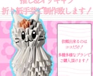 推し&オリキャラを折り紙手芸で制作します 依頼出来るのはココだけ！珍しい推し作品、飾ってみませんか？ イメージ1