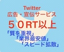 最安値でTwitter拡散・宣伝いたします 〜拡散グループ10所属、10万フォロワーへ拡散・宣伝〜 イメージ1