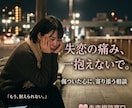 失恋の痛みに寄り添います 貴方が必要としているお話をしましょう イメージ1