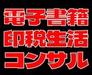 1ヶ月間フォロー！電子書籍コンサルします 印税収入最大30万円。ベストセラー作家の私がサポートします イメージ1