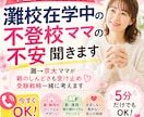 灘校在学中の不登校ママの不安をお聞きします 灘→京大ママが不安を受け止め✿一緒に考えます イメージ1