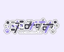 お名前ロゴ・タイトルロゴ作ります お急ぎ無料でご相談可能！修正無制限！商用利用可！ イメージ4