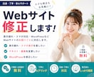 Webサイト・WordPressの修正を代行します 表示崩れ・スマホ対応・テキスト変更など小さな修正も丁寧に対応 イメージ1