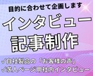お客様の信頼性を高めるインタビュー記事を制作します 「導入事例」「お客様の声」「社員の一日」などを作ります！ イメージ1