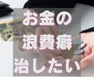 いつもお金がない！浪費癖の潜在意識を書き換えます 計画性の無さじゃない！原因はあなたのお金の否定的な思い込み！ イメージ1