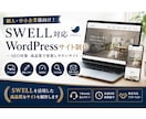 SWELL対応！WordPressサイト制作します SEO対策バッチリ！高品質で更新のしやすいサイト イメージ1