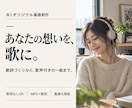 AI作曲であなたの想いを歌声付きの曲にします 歌詞づくりからお任せ。動画仕上げも相談できます イメージ1