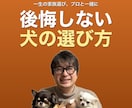 後悔しない犬の選び方｜プロが家族選びを伴走します 迎える前も迎えた後も、迷いを一緒に解消します イメージ1