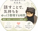雑談や対話の中で、気持ちや考えをゆっくり整理します 話しながら、自分の気持ちを整理していく時間 イメージ1