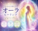 オーラヒーリングであなた本来の輝きを取り戻します 漠然とした不安や不調、他人の影響をリセット イメージ1