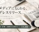 メディアに伝わるプレスリリースを作成します 「ただのお知らせ」を、ニュースになる切り口へ。 イメージ1