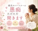 彼氏やパートナー、旦那さんの愚痴、聞きます 喧嘩した。吐き出したい。アドバイスしません。ただ聞きます。 イメージ2