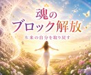 魂のブロックを解放し、本来の流れへ整えます 「なぜかうまくいかない」を終わらせ、望む未来へ進む イメージ1