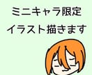 ミニキャラ限定でイラスト描きます 世界に一つしかないイラスト描きます！ イメージ1