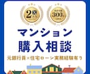 マンション購入｜フォロワー2万人のプロが診断します 売買10回経験｜元銀行員として住宅ローンもアドバイスします イメージ1