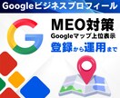 集客につながるMEO対策を運用・サポートします Googleビジネスプロフィールの最適化、ぜひお任せください イメージ1