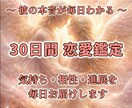 霊感で毎日彼の本音を視る！30日間サポートします 毎朝霊感で彼の気持ちの変化を視て、30日間ずっと寄り添います イメージ1