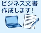 ビジネス文書作成できます 社外メール・提案書・謝罪文などの文書作成お手伝いします イメージ1