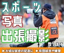 経験豊富なカメラマンがスポーツの出張撮影を致します 撮影歴10年以上！全国でスポーツの写真撮影します！ イメージ1