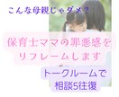 保育士ママのイライラ・罪悪感をリフレームします 【お試しトーク5往復】誰にも言えない心の悩みを整理します イメージ1