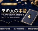 男性目線であの人の本音を夜のうちに読み解きます 連絡がそっけない。その理由まで｜夜も初回最短1時間以内返信 イメージ1