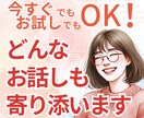 誰にも言えない孤独や不安に寄り添います 否定されない、ありのままでOK イメージ2