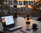 自然な表現！高品質な日英・英日翻訳します ビジネスからSNSまで米国大留学生が幅広く対応します イメージ1