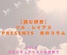 光の書簡セッション【入門編】しています 心と現実を整える30日間の言葉の共鳴 イメージ7