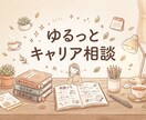 ゆるっとお仕事相談✿あなたのその不安、聞きます さくっと15分でちょっと前向きに‎☺︎ イメージ1