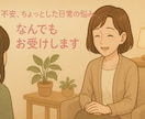 あなたのお悩み聞きます やさしく話せるカウンセリング＊あなたの気持ちに寄り添います イメージ1