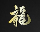 一文字から◎オリジナル筆文字データを作成します イメージに合わせた書体でお書きします｜商用利用、AI納品対応 イメージ3