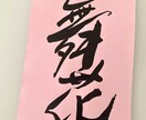 書道作品をご希望に添えてデザイン致します。ます 書くことが大好きです。温かみが伝わる作品をお届け致します。 イメージ3