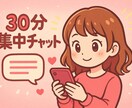 30分集中‼️今抱えているお悩みを相談できます LINE感覚・雑談・お悩みを気軽に話しましょう イメージ1