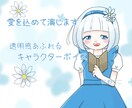 愛をこめて演じます キャラクターの魅力をさらに引き出します イメージ1
