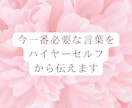 今一番必要な言葉をハイヤーセルフに聞きます ワンコイン✨今あなた様に必要なお言葉をお伝えします❣️ イメージ1