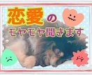 恋愛のお悩み、お聞きします ♦️1人でモヤモヤ悩まず、話してみよ！！ イメージ1