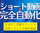 ショート動画の完全自動作成・投稿の相談にのります 生成AIと自動化ツールを活用して何がどこまでできるのか？ イメージ1